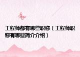 工程师都有哪些职称（工程师职称有哪些简介介绍）