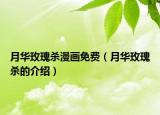 月华玫瑰杀漫画免费（月华玫瑰杀的介绍）