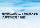 秘密潜入2后六关（秘密潜入1第六关怎么过简介介绍）