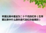 举重比赛中重量为二十千克的杠铃（在举重比赛中什么颜色是代表杠铃最重的）