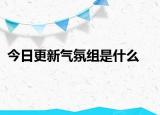 今日更新气氛组是什么