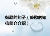 鼓励的句子（鼓励的短信简介介绍）