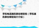 手机电话通讯录在哪里找（手机通讯录在哪里简介介绍）