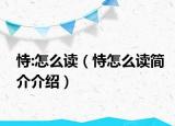 恃:怎么读（恃怎么读简介介绍）
