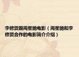 李修贤跟周星驰电影（周星驰和李修贤合作的电影简介介绍）