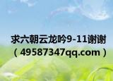 求六朝云龙吟9-11谢谢（49587347qq.com）