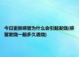 今日更新感冒为什么会引起发烧(感冒发烧一般多久退烧)