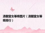 清朝宫女等级图片（清朝宫女等级排行）