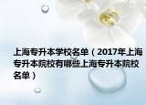 上海专升本学校名单（2017年上海专升本院校有哪些上海专升本院校名单）