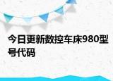 今日更新数控车床980型号代码