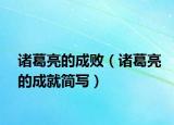 诸葛亮的成败（诸葛亮的成就简写）