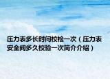 压力表多长时间校检一次（压力表安全阀多久校验一次简介介绍）