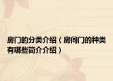 房门的分类介绍（房间门的种类有哪些简介介绍）