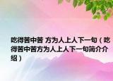 吃得苦中苦 方为人上人下一句（吃得苦中苦方为人上人下一句简介介绍）