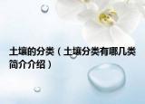 土壤的分类（土壤分类有哪几类简介介绍）
