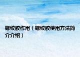 螺纹胶作用（螺纹胶使用方法简介介绍）