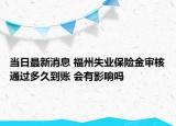 当日最新消息 福州失业保险金审核通过多久到账 会有影响吗