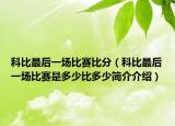 科比最后一场比赛比分（科比最后一场比赛是多少比多少简介介绍）