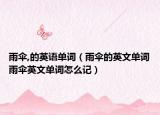 雨伞,的英语单词（雨伞的英文单词雨伞英文单词怎么记）