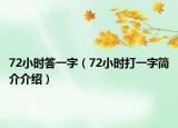 72小时答一字（72小时打一字简介介绍）