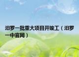 汨罗一批重大项目开竣工（汨罗一中官网）