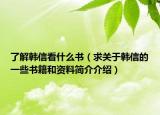 了解韩信看什么书（求关于韩信的一些书籍和资料简介介绍）