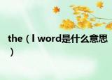 the（l word是什么意思）