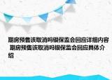 期房预售该取消吗银保监会回应详细内容 期房预售该取消吗银保监会回应具体介绍