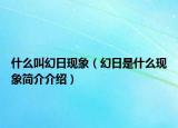 什么叫幻日现象（幻日是什么现象简介介绍）