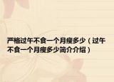 严格过午不食一个月瘦多少（过午不食一个月瘦多少简介介绍）