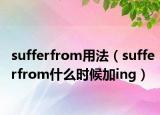 sufferfrom用法（sufferfrom什么时候加ing）