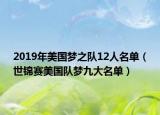 2019年美国梦之队12人名单（世锦赛美国队梦九大名单）