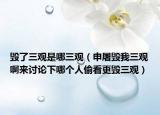 毁了三观是哪三观（申屠毁我三观啊来讨论下哪个人偷看更毁三观）