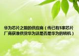 华为芯片之前的供应商（传已有5家芯片厂商获准供货华为这是否是华为的转机）