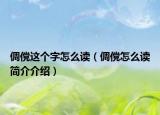 倜傥这个字怎么读（倜傥怎么读简介介绍）