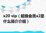 x20 vip（超级会员x2是什么简介介绍）