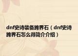 dnf史诗装备跨界石（dnf史诗跨界石怎么得简介介绍）