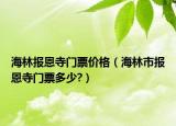 海林报恩寺门票价格（海林市报恩寺门票多少?）