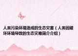 人类污染环境造成的生态灾害（人类因破坏环境导致的生态灾难简介介绍）