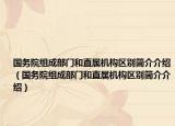 国务院组成部门和直属机构区别简介介绍（国务院组成部门和直属机构区别简介介绍）