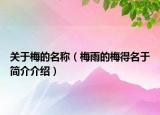 关于梅的名称（梅雨的梅得名于简介介绍）
