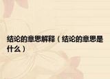 结论的意思解释（结论的意思是什么）