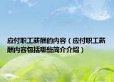 应付职工薪酬的内容（应付职工薪酬内容包括哪些简介介绍）