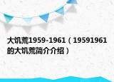 大饥荒1959-1961（19591961的大饥荒简介介绍）