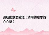 清明的意思简短（清明的意思简介介绍）
