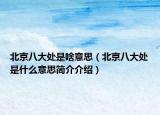 北京八大处是啥意思（北京八大处是什么意思简介介绍）