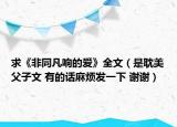 求《非同凡响的爱》全文（是耽美父子文 有的话麻烦发一下 谢谢）
