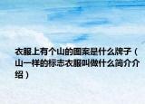 衣服上有个山的图案是什么牌子（山一样的标志衣服叫做什么简介介绍）