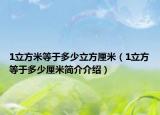 1立方米等于多少立方厘米（1立方等于多少厘米简介介绍）