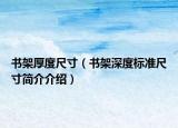 书架厚度尺寸（书架深度标准尺寸简介介绍）